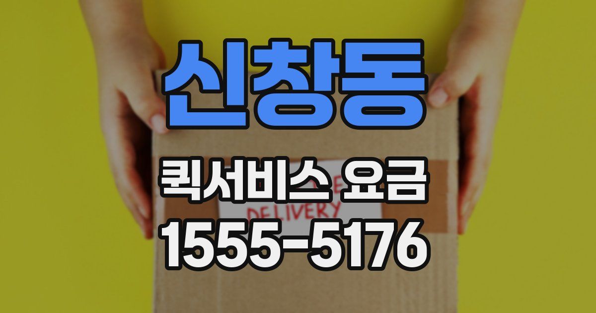 신창동 퀵서비스 요금