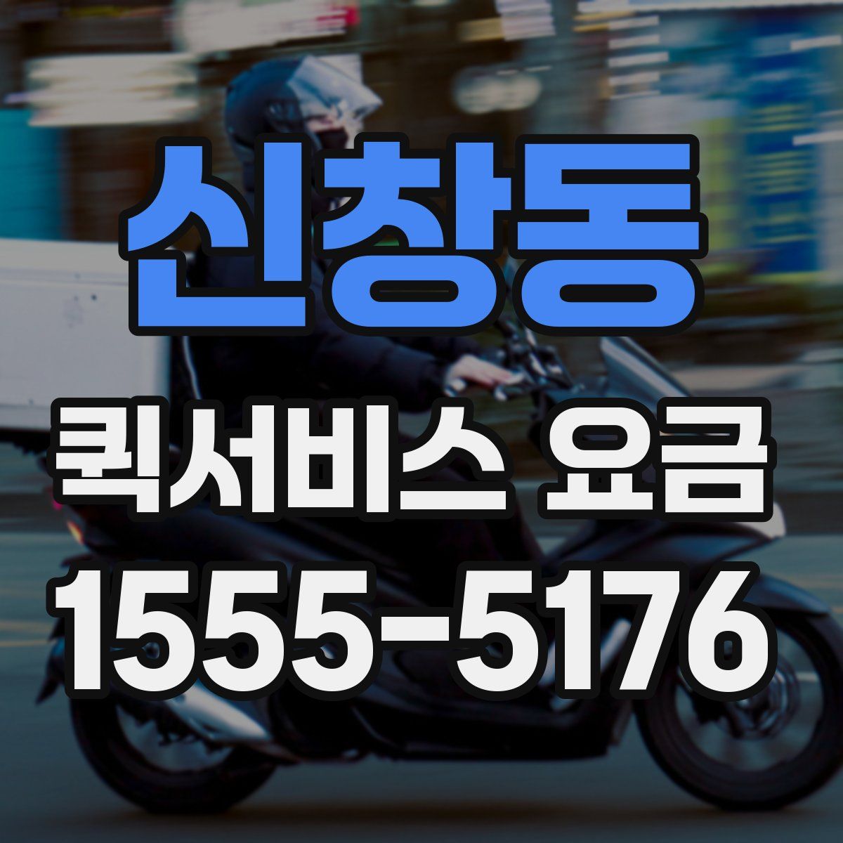 신창동 퀵서비스 요금