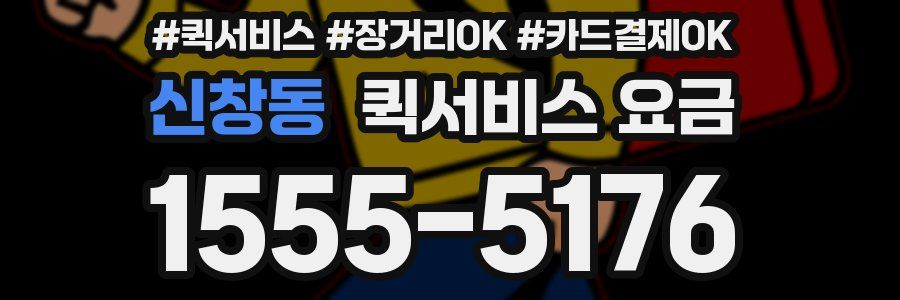 신창동 퀵서비스 요금