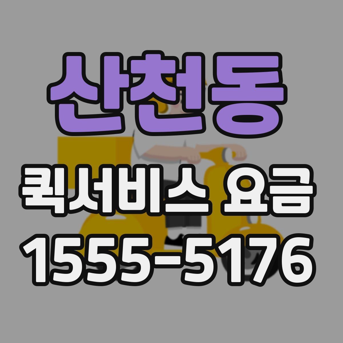 산천동 퀵서비스 요금 추가비용이 붙는 경우 살펴보기