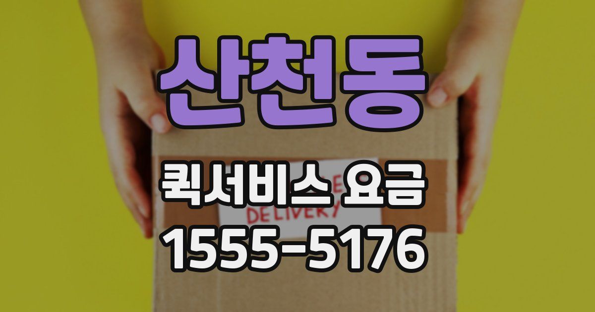 산천동 퀵서비스 요금