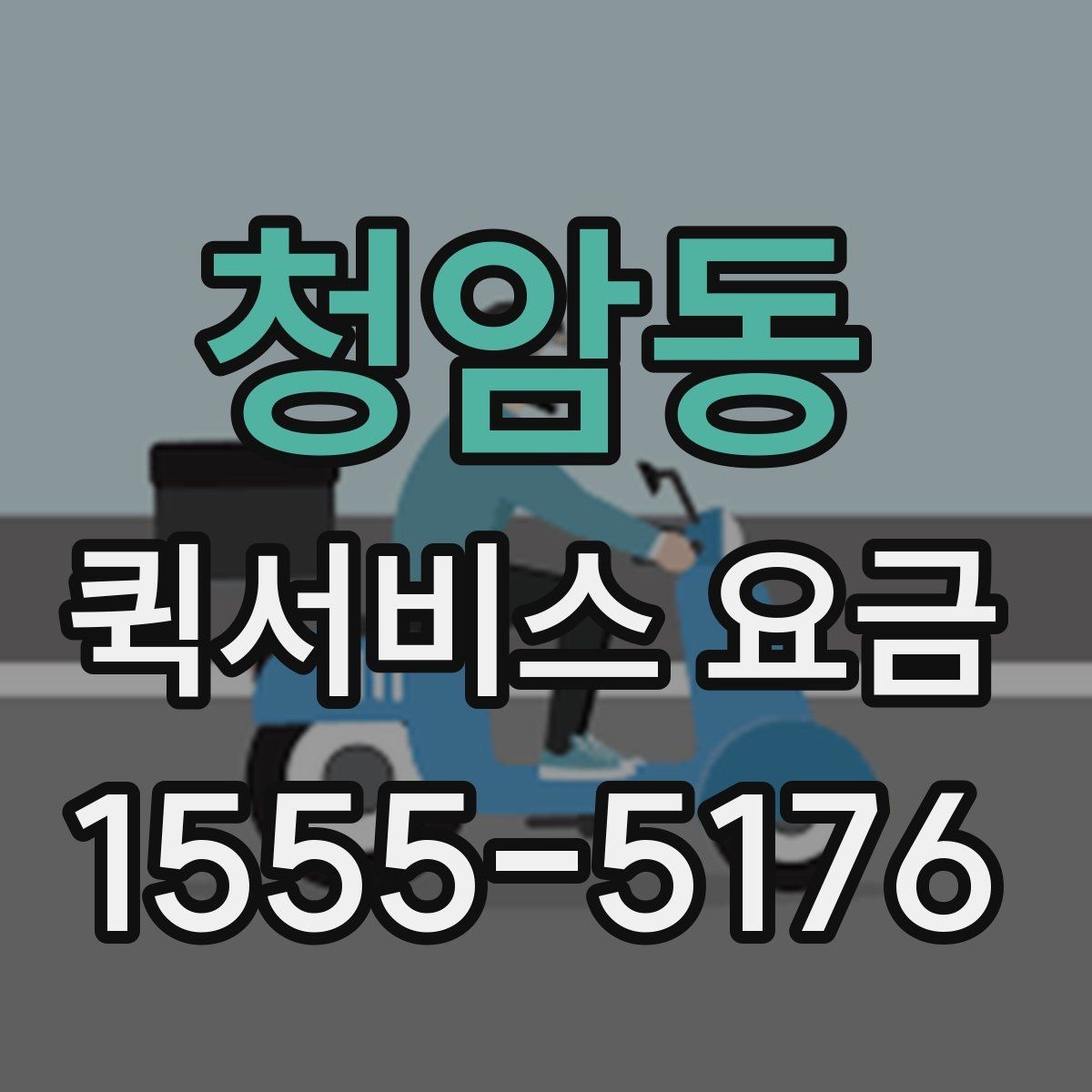 청암동 퀵서비스 요금 실수하기 쉬운 계산 포인트