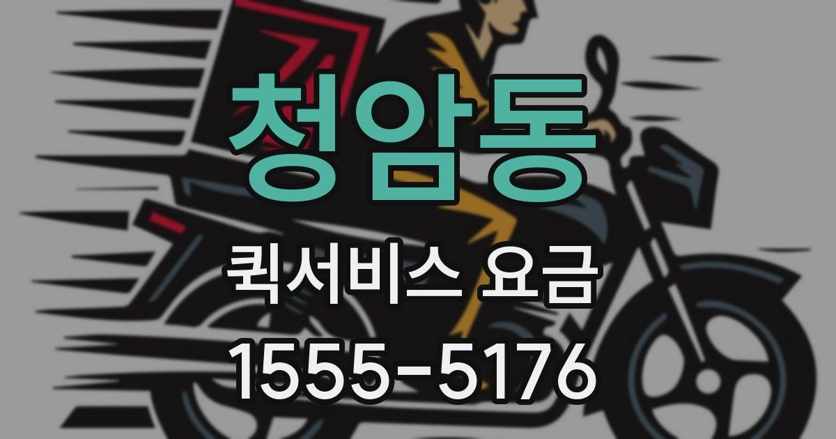 청암동 퀵서비스 요금