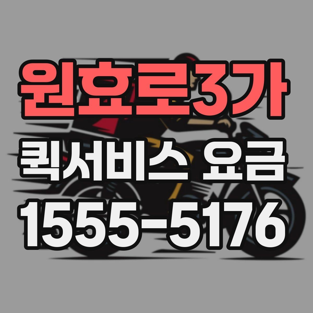 원효로3가 퀵서비스 요금 더 정확하게 문의하는 법