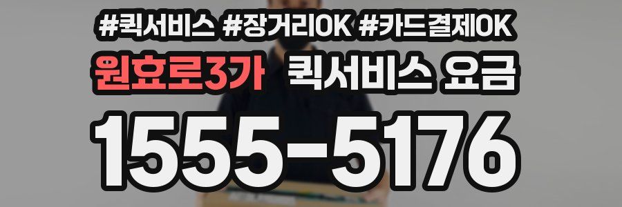 원효로3가 퀵서비스 요금