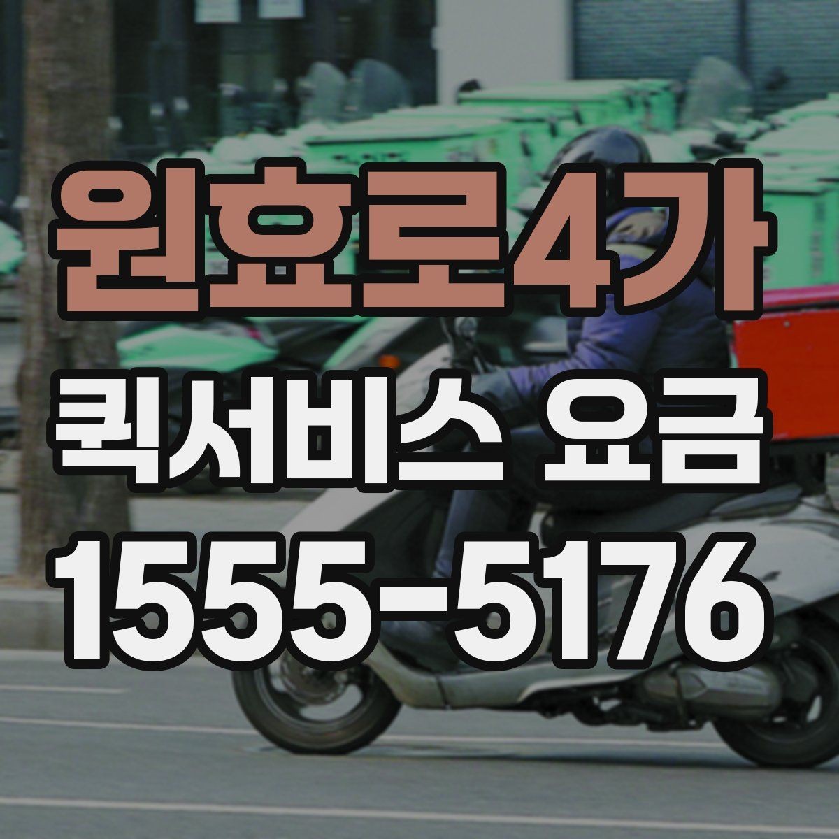 원효로4가 퀵서비스 요금 산정 시 자주 놓치는 요소