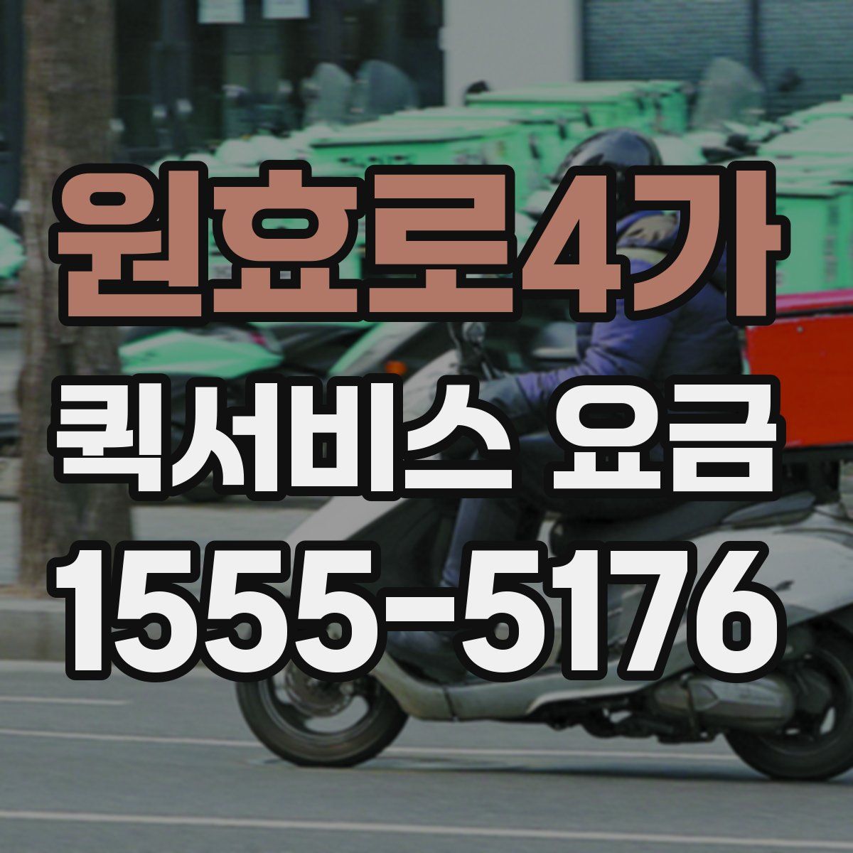 원효로4가 퀵서비스 요금