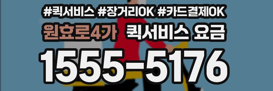 원효로4가 퀵서비스 요금