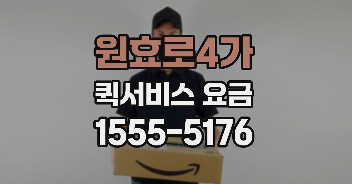 원효로4가 퀵서비스 요금