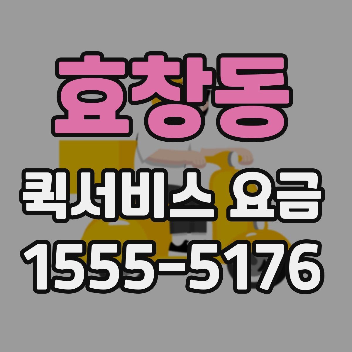 효창동 퀵서비스 요금 안내에서 자주 혼동하는 부분