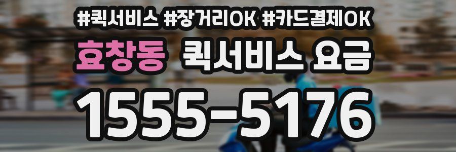 효창동 퀵서비스 요금