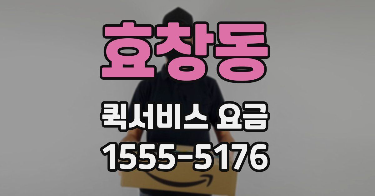 효창동 퀵서비스 요금