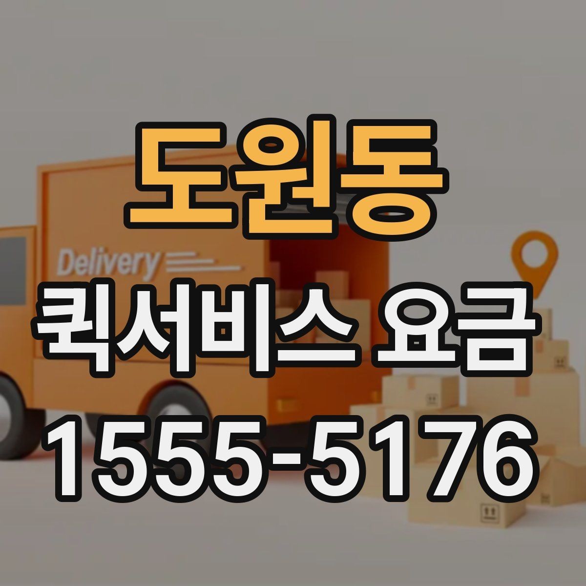 도원동 퀵서비스 요금 확인 후 선택할 때 고려할 점