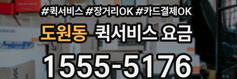 도원동 퀵서비스 요금