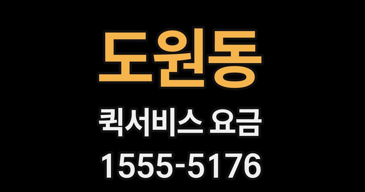 도원동 퀵서비스 요금