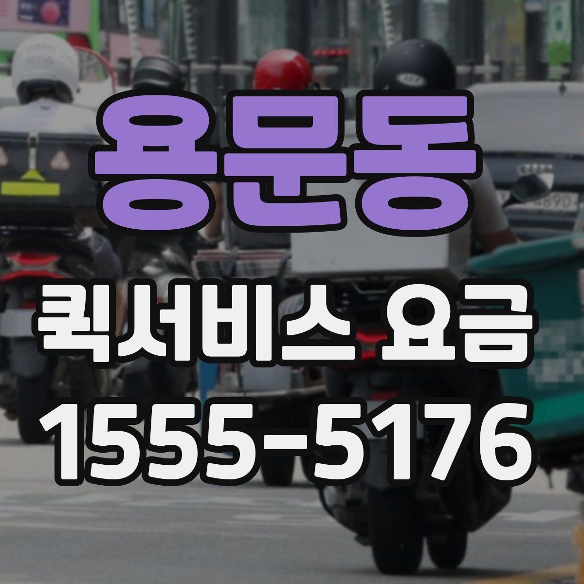 용문동 퀵서비스 요금 급한 서류 운송에 알맞은 조건