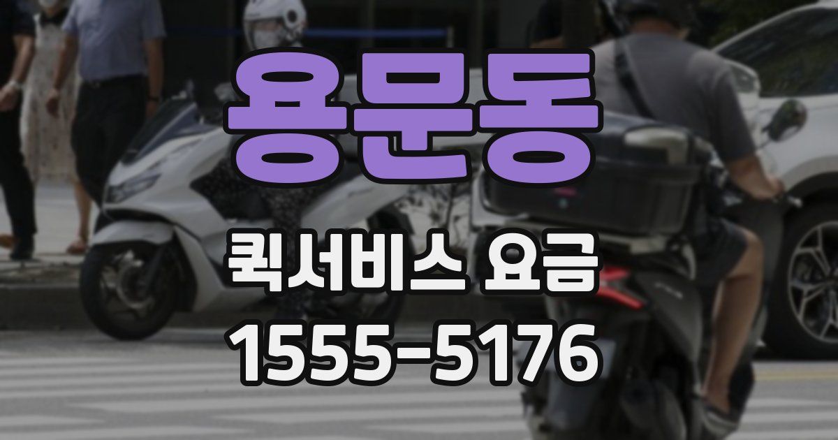 용문동 퀵서비스 요금