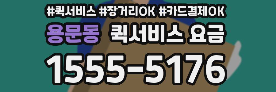 용문동 퀵서비스 요금