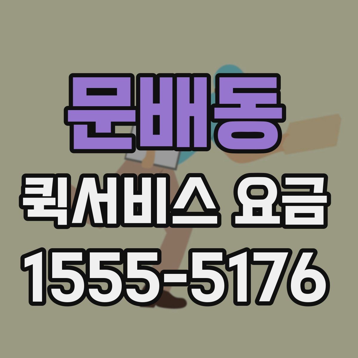 문배동 퀵서비스 요금 배송 대상에 따른 안내