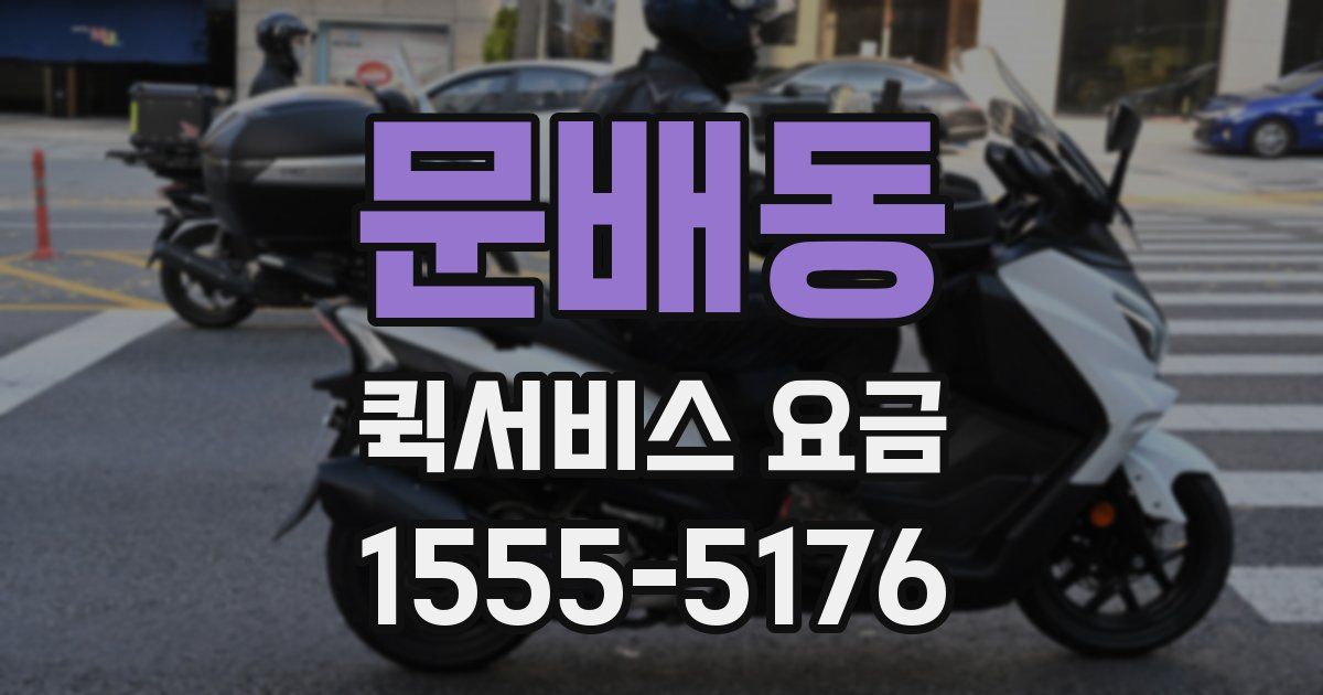 문배동 퀵서비스 요금