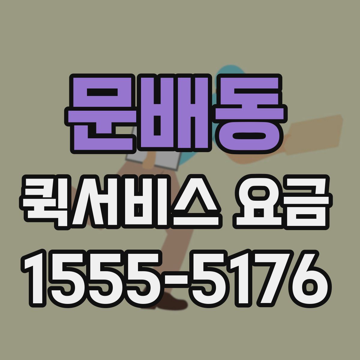 문배동 퀵서비스 요금