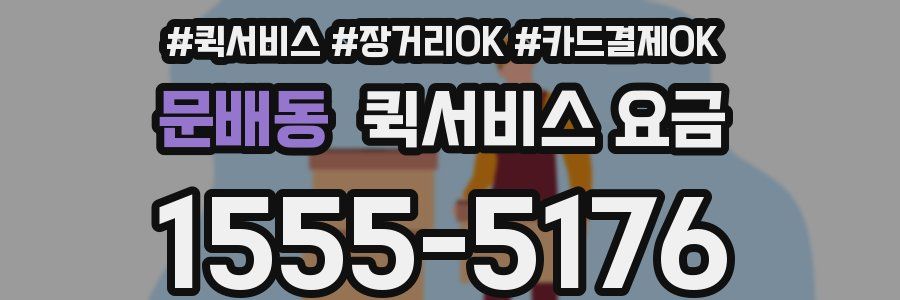 문배동 퀵서비스 요금
