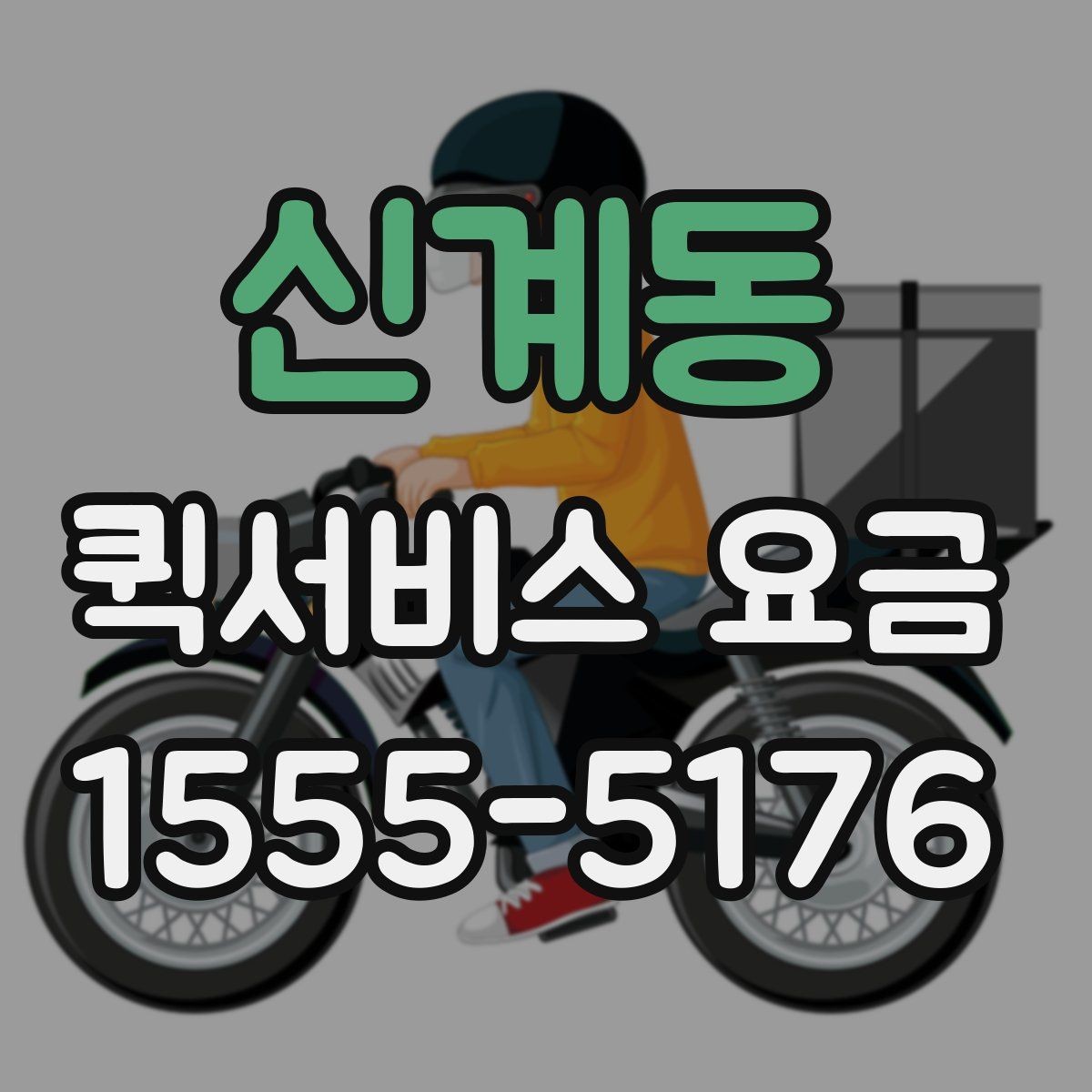 신계동 퀵서비스 요금 비교 시 서비스 신뢰도도 봐야 하는 이유