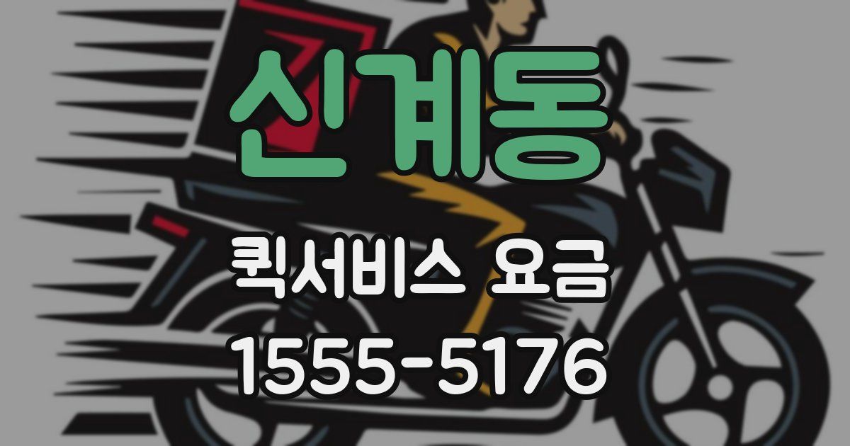 신계동 퀵서비스 요금