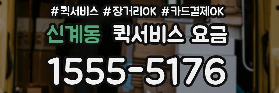 신계동 퀵서비스 요금