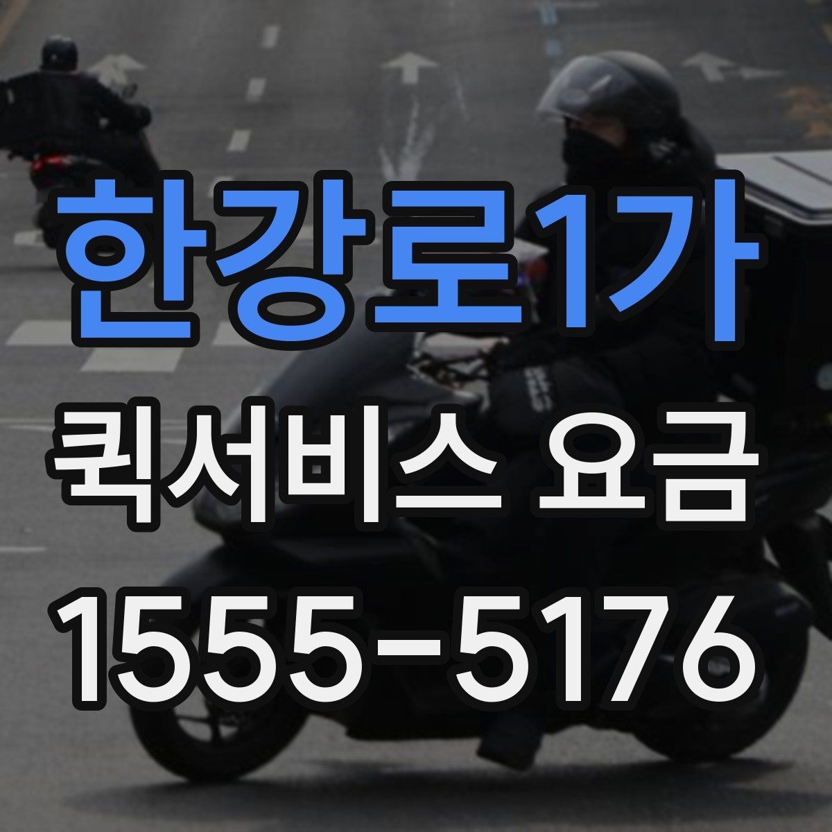 한강로1가 퀵서비스 요금 배송 목적에 따라 달라지는 안내