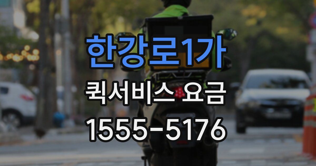 한강로1가 퀵서비스 요금