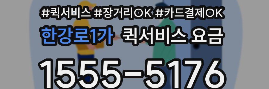 한강로1가 퀵서비스 요금