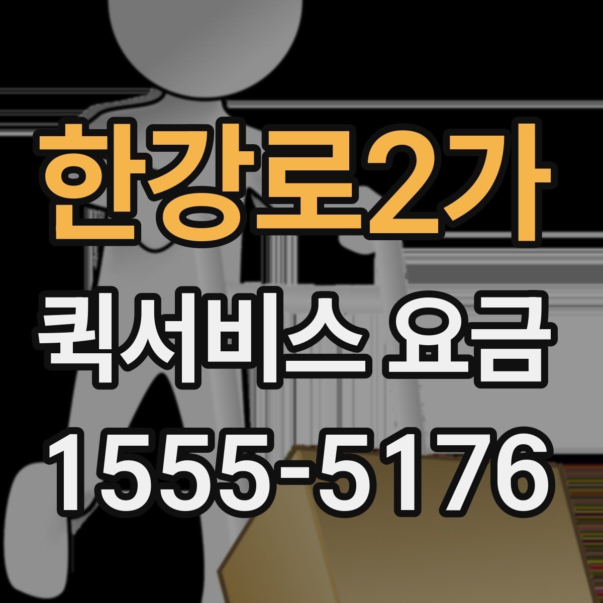 한강로2가 퀵서비스 요금 안내에서 자주 혼동하는 부분