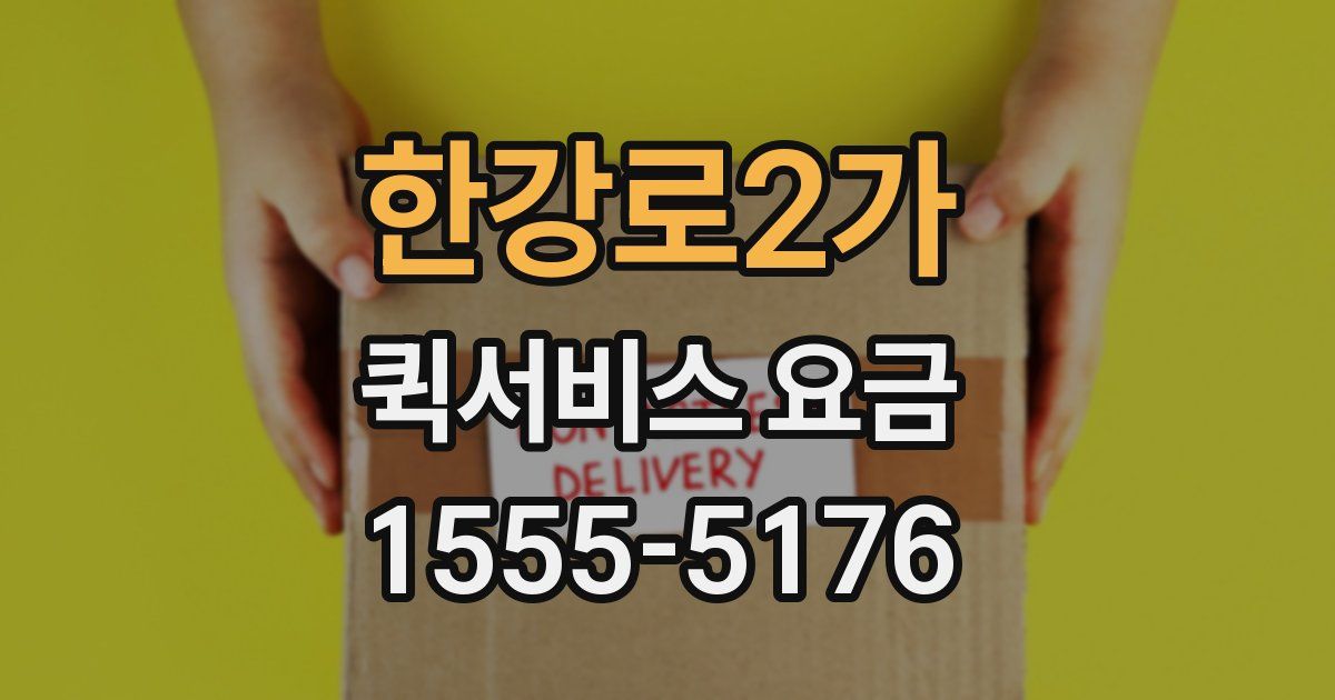 한강로2가 퀵서비스 요금