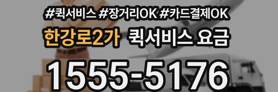한강로2가 퀵서비스 요금