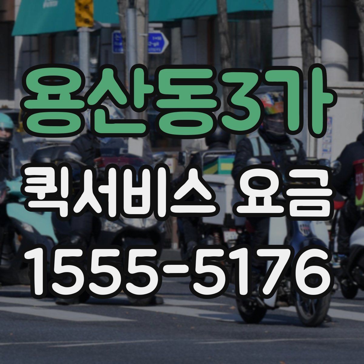 용산동3가 퀵서비스 요금 기본 확인 방법