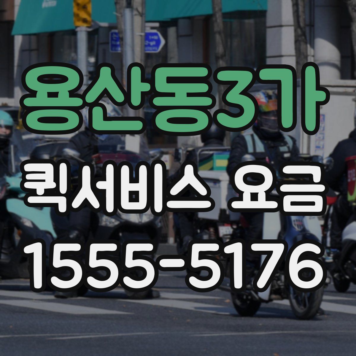용산동3가 퀵서비스 요금