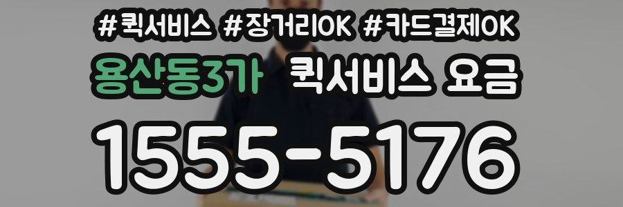 용산동3가 퀵서비스 요금