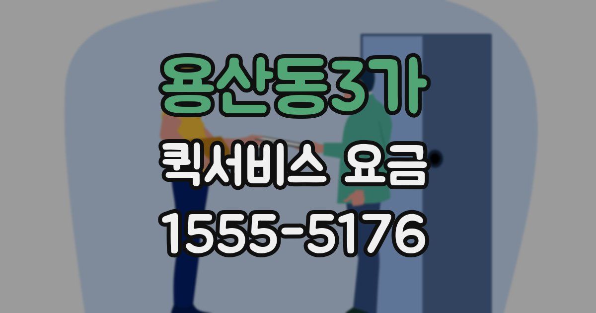 용산동3가 퀵서비스 요금