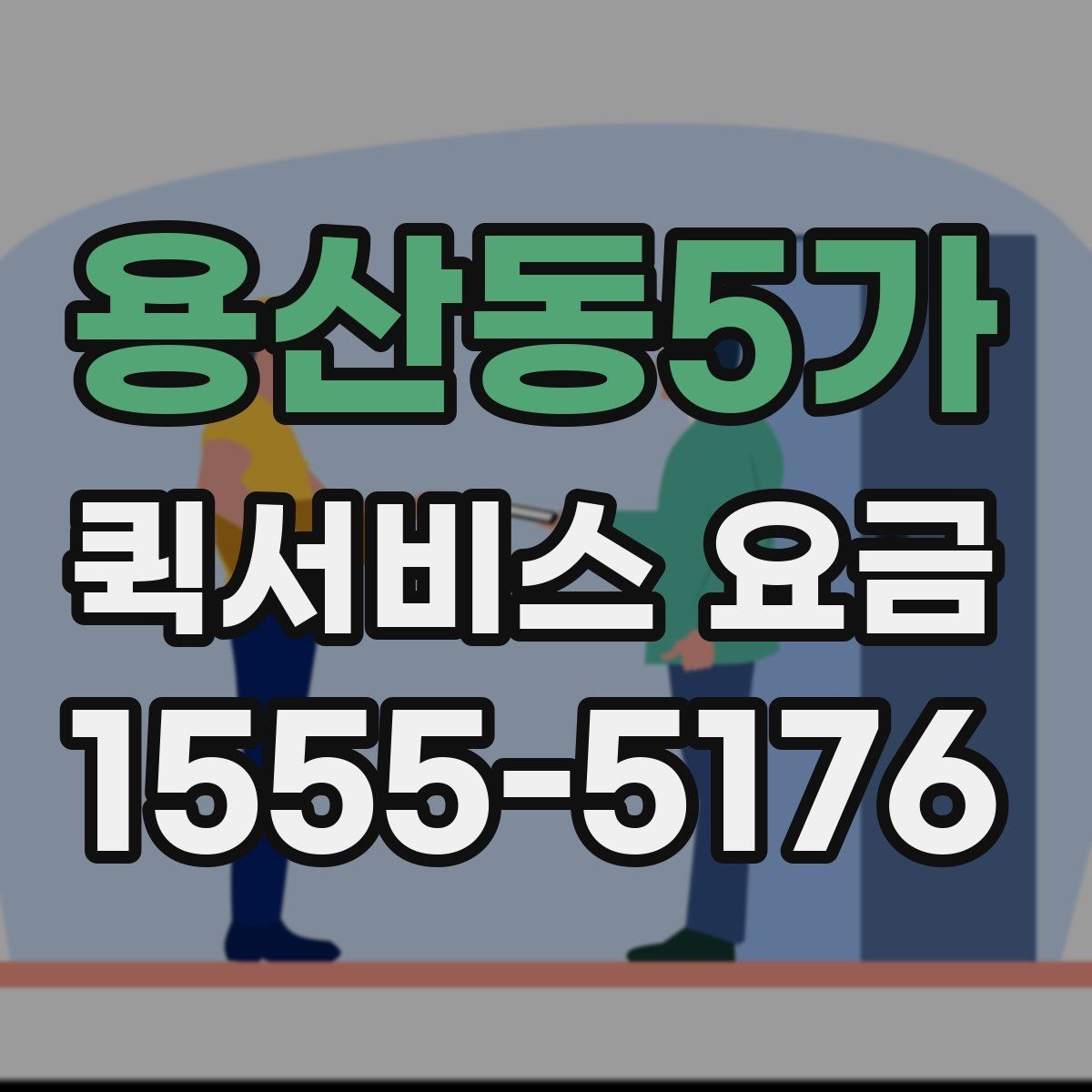 용산동5가 퀵서비스 요금 출발지 조건이 비용에 미치는 영향