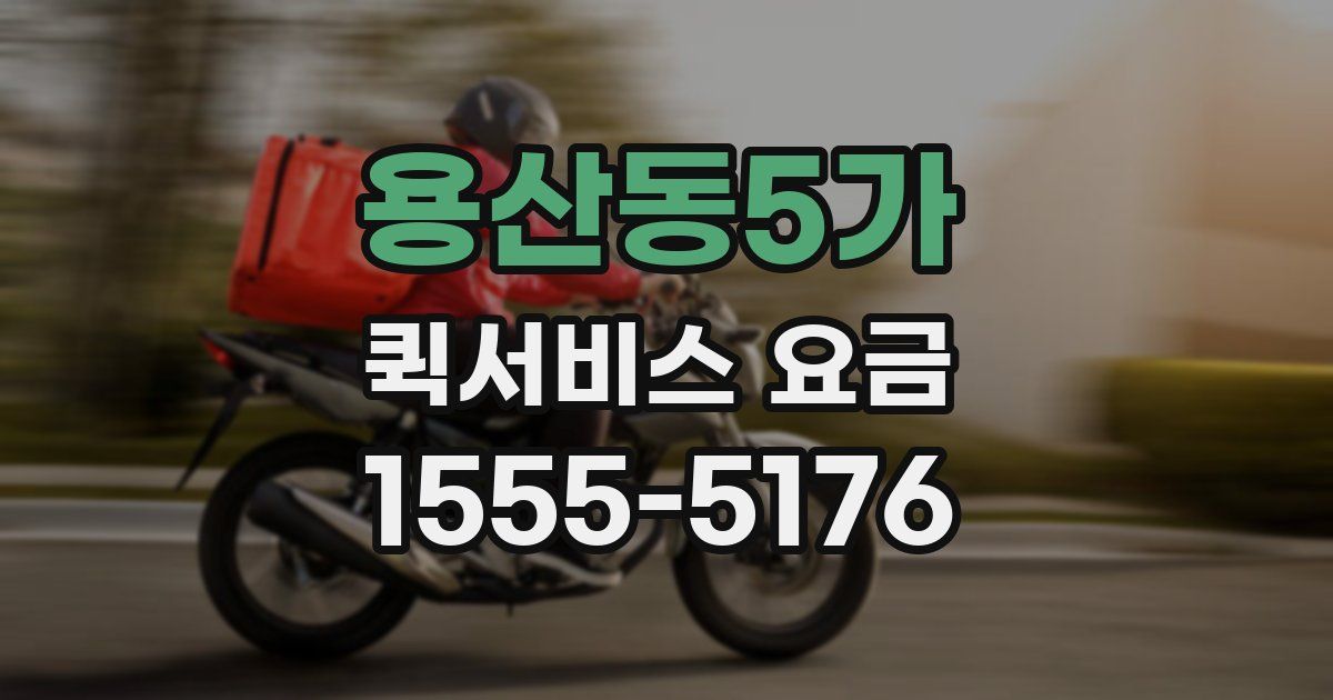 용산동5가 퀵서비스 요금