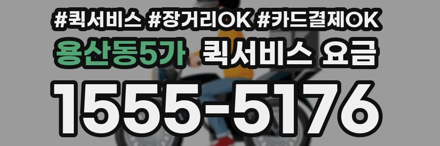 용산동5가 퀵서비스 요금