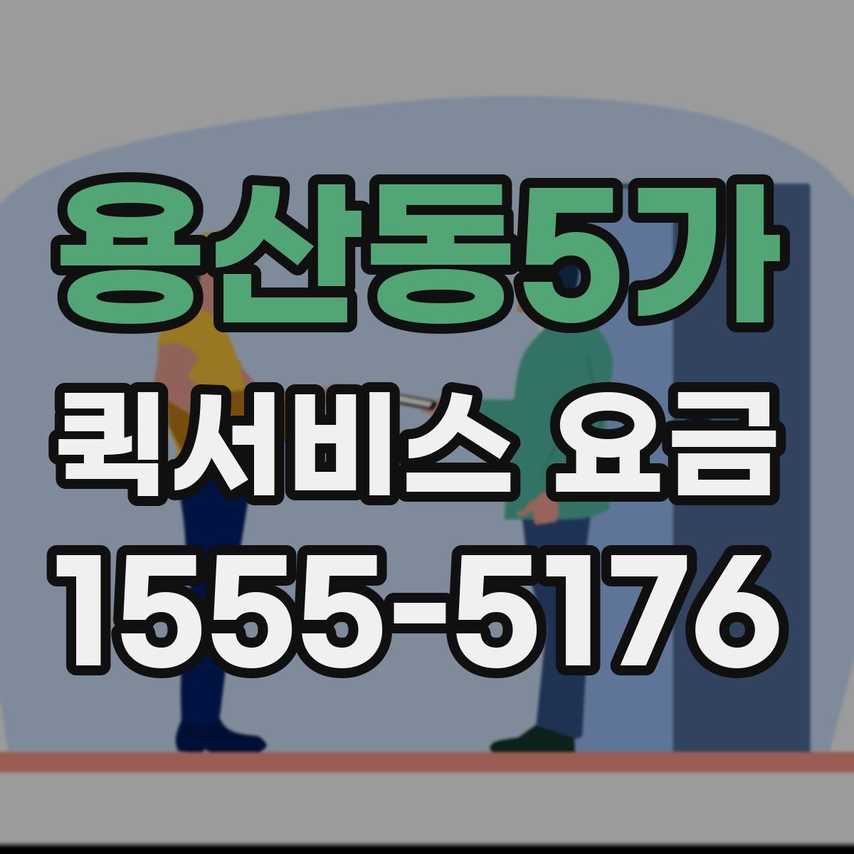 용산동5가 퀵서비스 요금