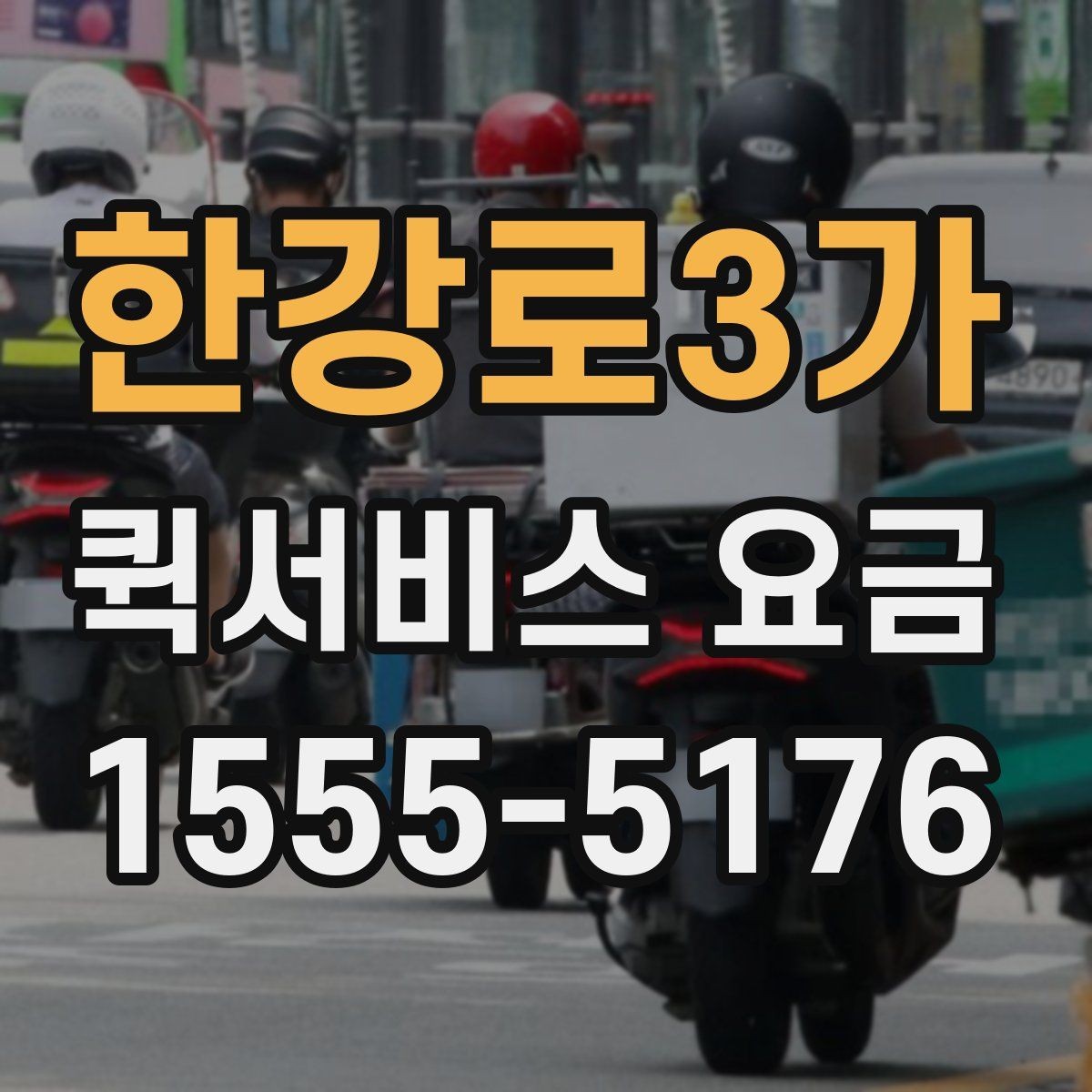 한강로3가 퀵서비스 요금 시간 절약을 위한 이용 팁