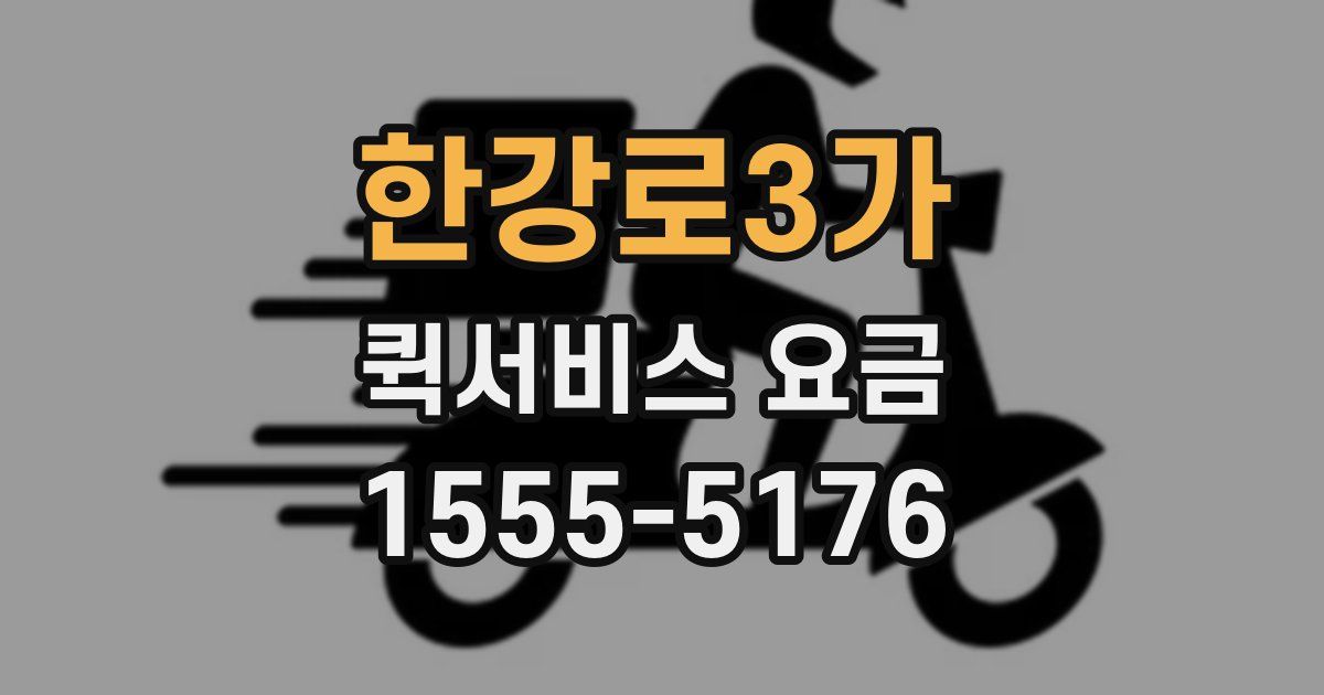 한강로3가 퀵서비스 요금