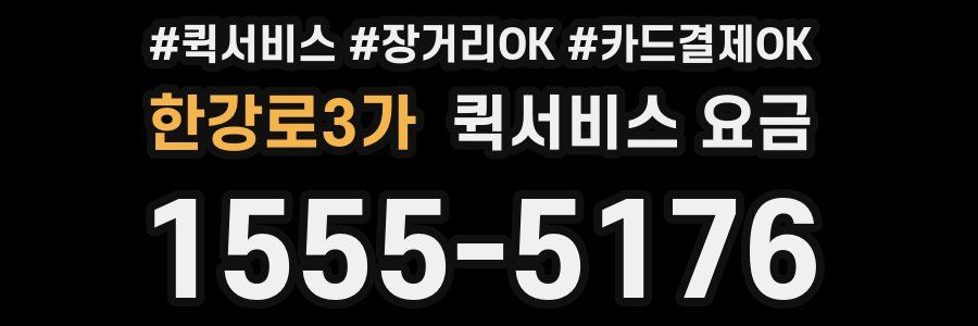 한강로3가 퀵서비스 요금