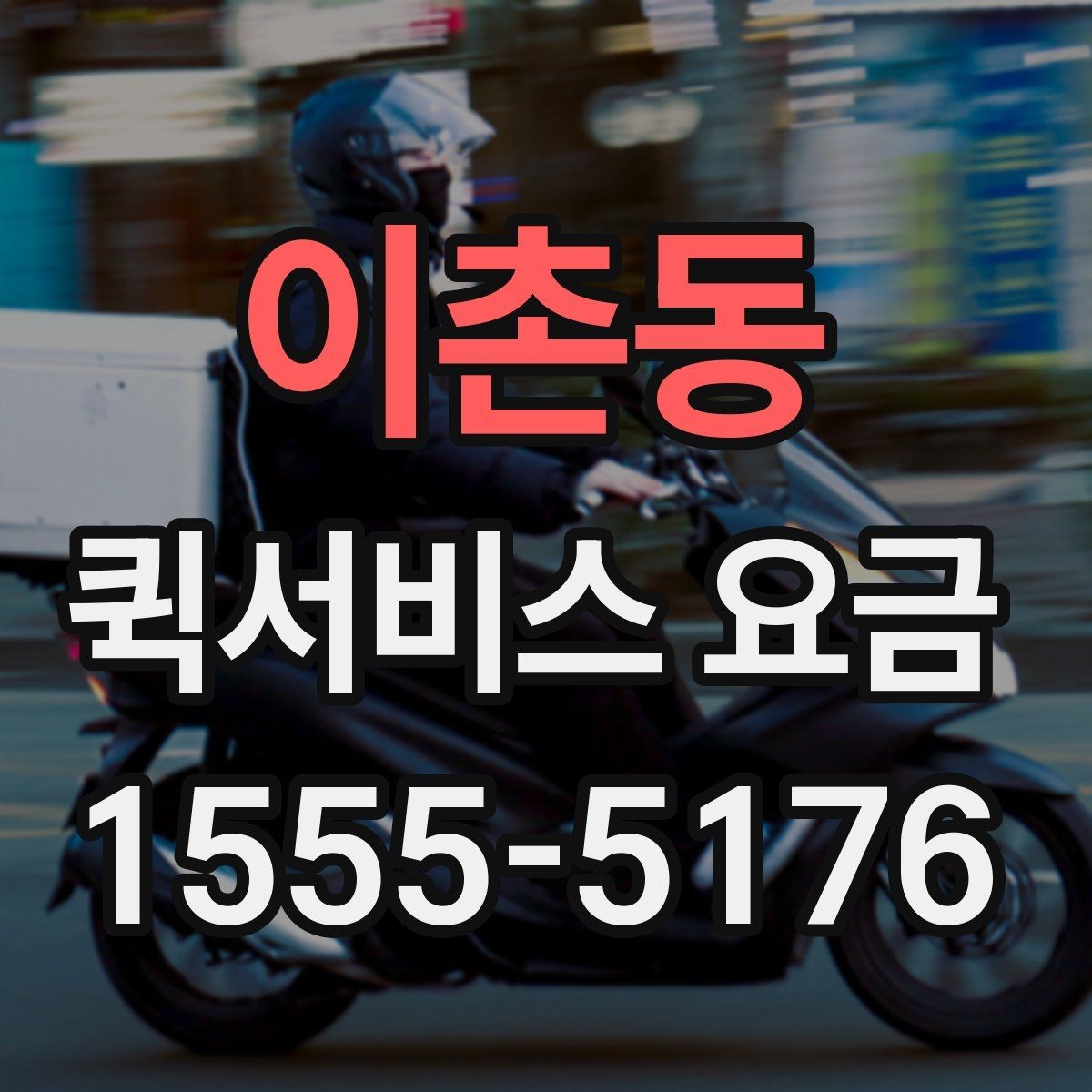이촌동 퀵서비스 요금 문의가 많은 이유와 체크포인트