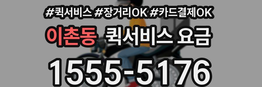 이촌동 퀵서비스 요금