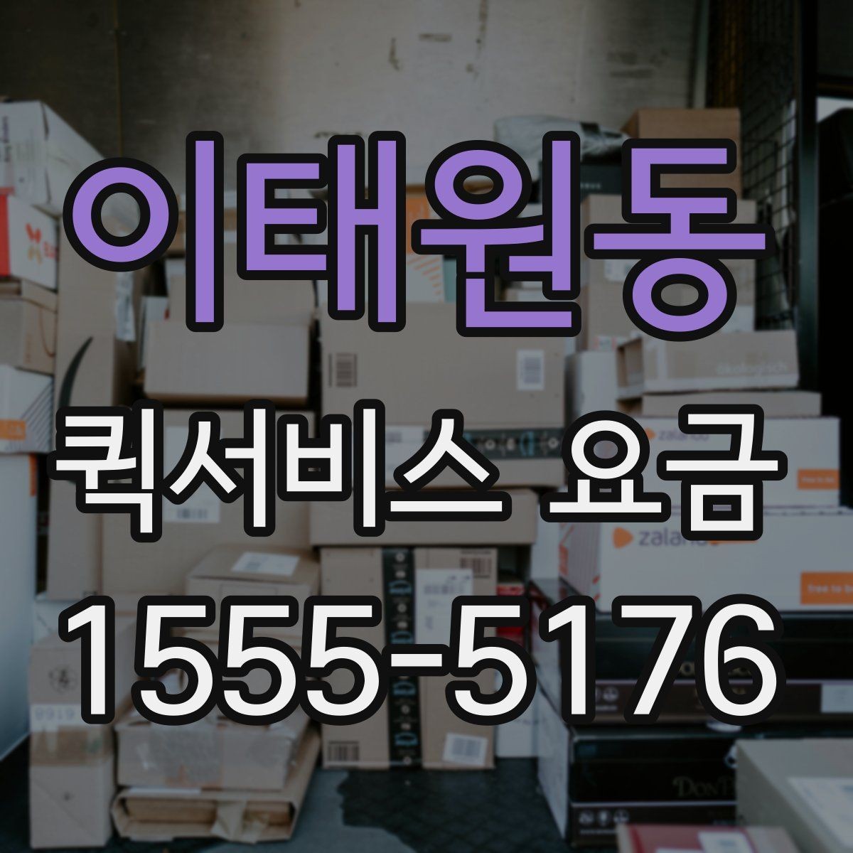 이태원동 퀵서비스 요금 물건 인수인계 과정에서 확인할 것