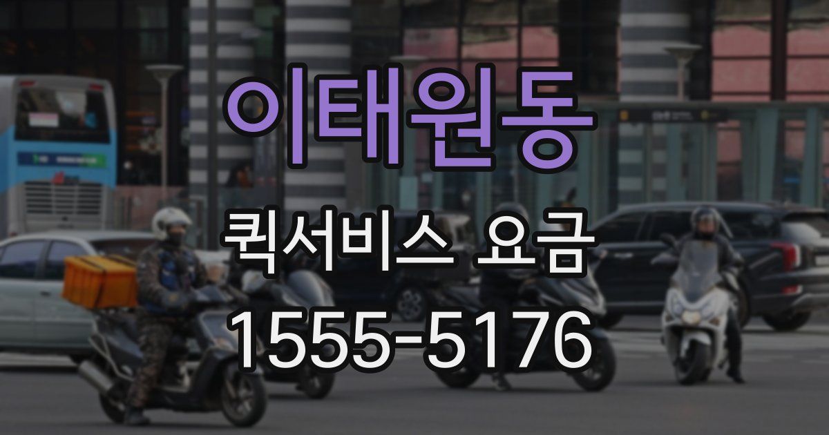 이태원동 퀵서비스 요금